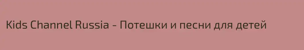 Kids Channel Russia - Потешки и песни для детей